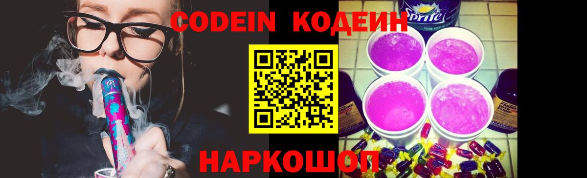 Codein Purple Drank  Кодеиновый сироп Lean напиток Lean (лин)  Вход с VPN  Ревда 
